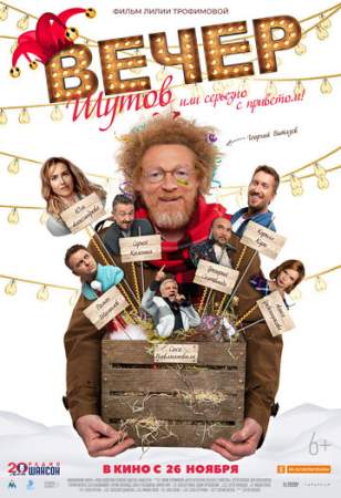 Вечер шутов, или Серьезно с приветом онлайн